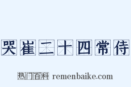 哭崔二十四常侍是什么意思的图片